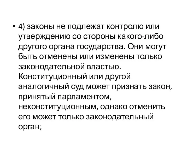 4) законы не подлежат контролю или утверждению со стороны какого-либо другого