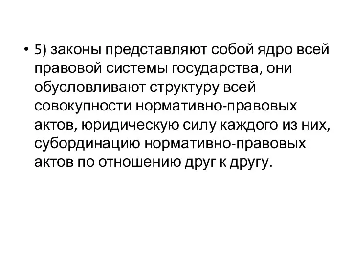 5) законы представляют собой ядро всей правовой системы государства, они обусловливают