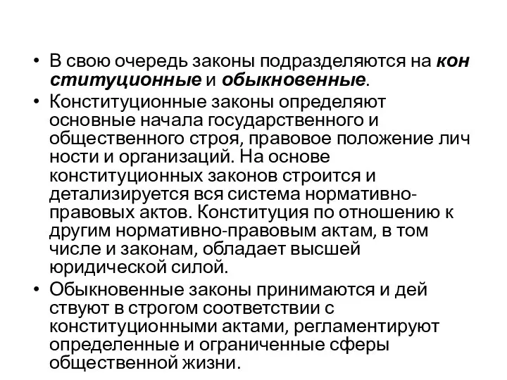 В свою очередь законы подразделяются на кон­ституционные и обыкновенные. Конституционные законы