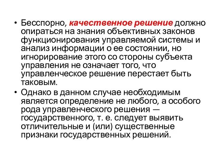 Бесспорно, качественное решение должно опирать­ся на знания объективных законов функционирования управляемой