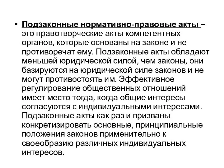 Подзаконные нормативно-правовые акты – это правотворческие акты компетентных органов, которые основаны