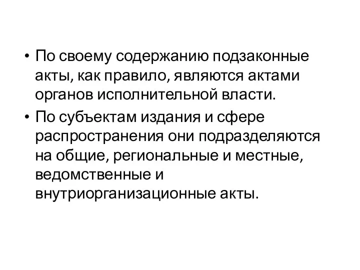 По своему содержанию подзаконные акты, как пра­вило, являются актами органов исполнительной