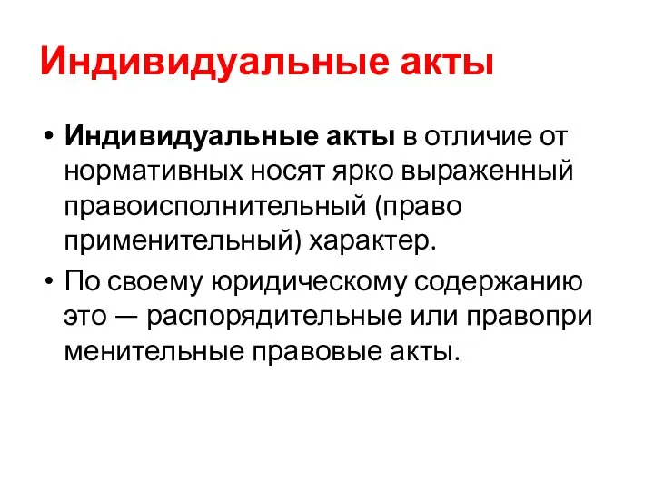 Индивидуальные акты Индивидуальные акты в отличие от нормативных носят ярко выраженный