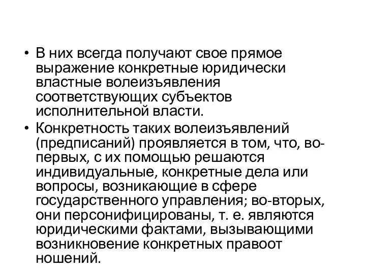 В них всегда получают свое прямое выражение конкретные юридически властные волеизъявления