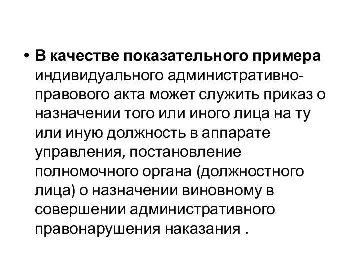 В качестве показательного примера ин­дивидуального административно-правового акта может служить приказ о