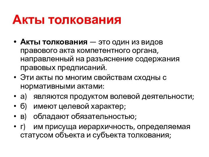 Акты толкования Акты толкования — это один из видов правового акта