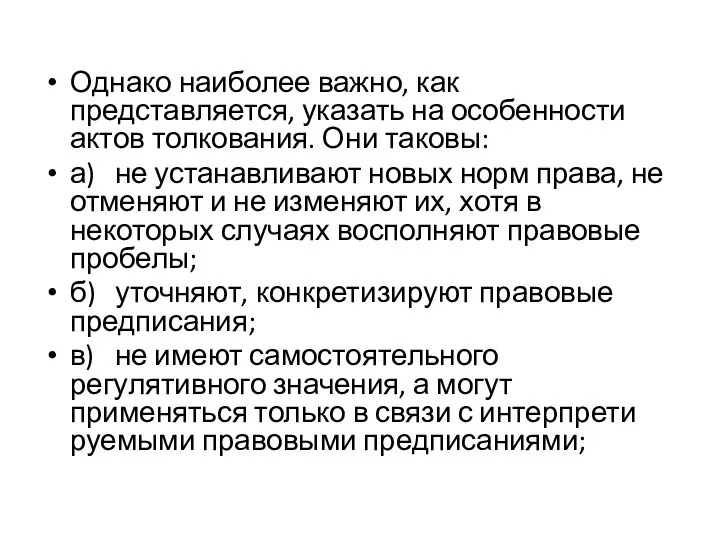 Однако наиболее важно, как представляется, указать на особенности актов толкования. Они