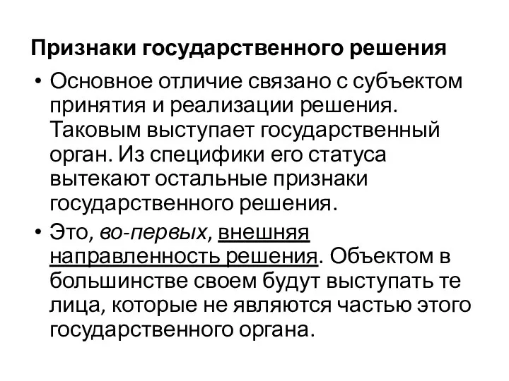 Признаки государственного решения Основное отличие связано с субъектом принятия и реализации