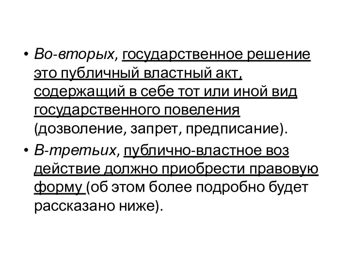 Во-вторых, государственное решение это пуб­личный властный акт, содержащий в себе тот