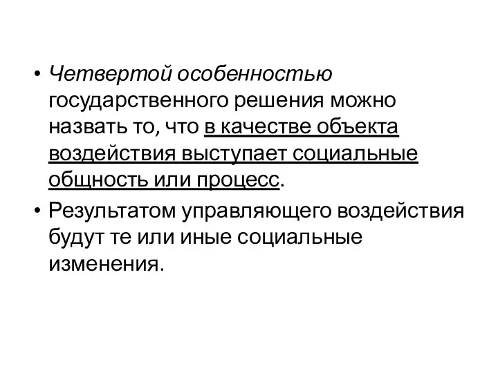 Четвертой особенностью государственного реше­ния можно назвать то, что в качестве объекта