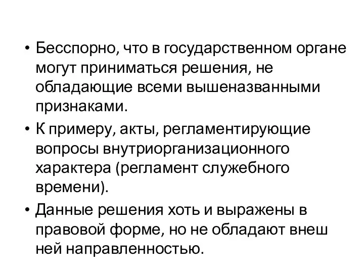 Бесспорно, что в государственном органе могут приниматься решения, не обладающие всеми