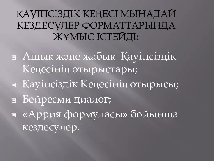 ҚАУІПСІЗДІК КЕҢЕСІ МЫНАДАЙ КЕЗДЕСУЛЕР ФОРМАТТАРЫНДА ЖҰМЫС ІСТЕЙДІ: Ашық және жабық Қауіпсіздік