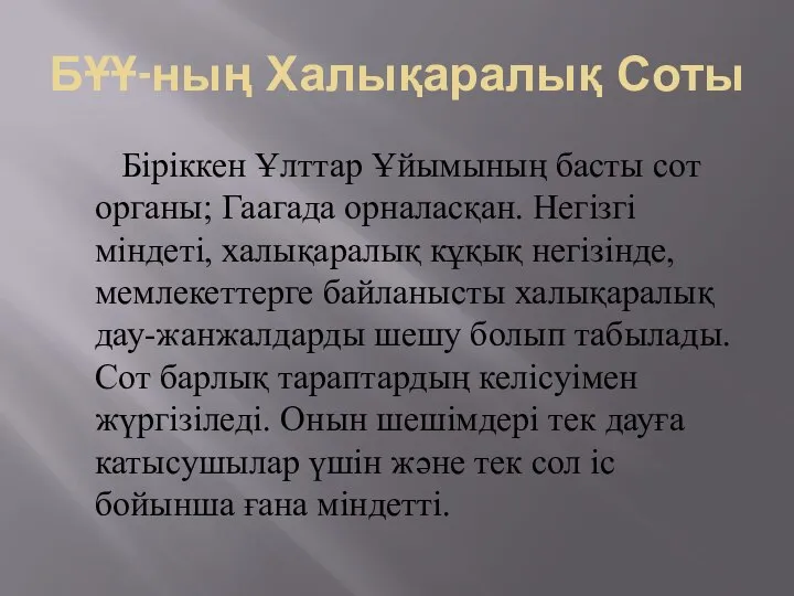 БҰҰ-ның Халықаралық Соты Біріккен Ұлттар Ұйымының басты сот органы; Гаагада орналасқан.