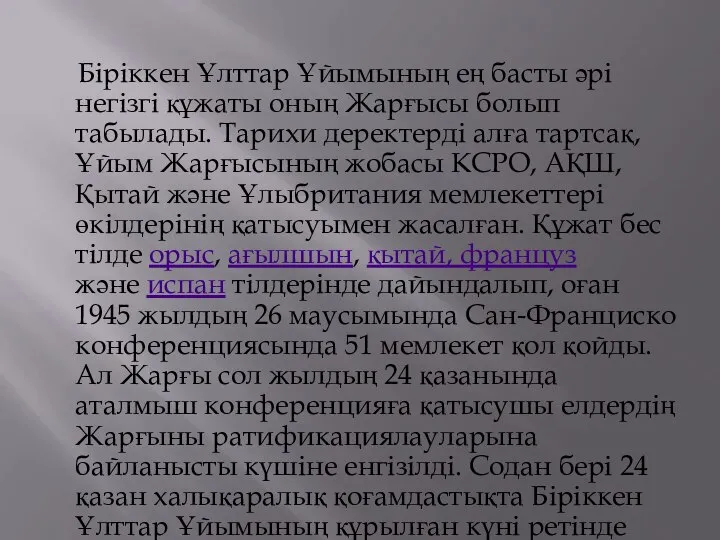 Біріккен Ұлттар Ұйымының ең басты әрі негізгі құжаты оның Жарғысы болып