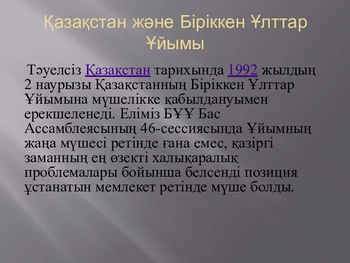 Қазақстан және Біріккен Ұлттар Ұйымы Тәуелсіз Қазақстан тарихында 1992 жылдың 2