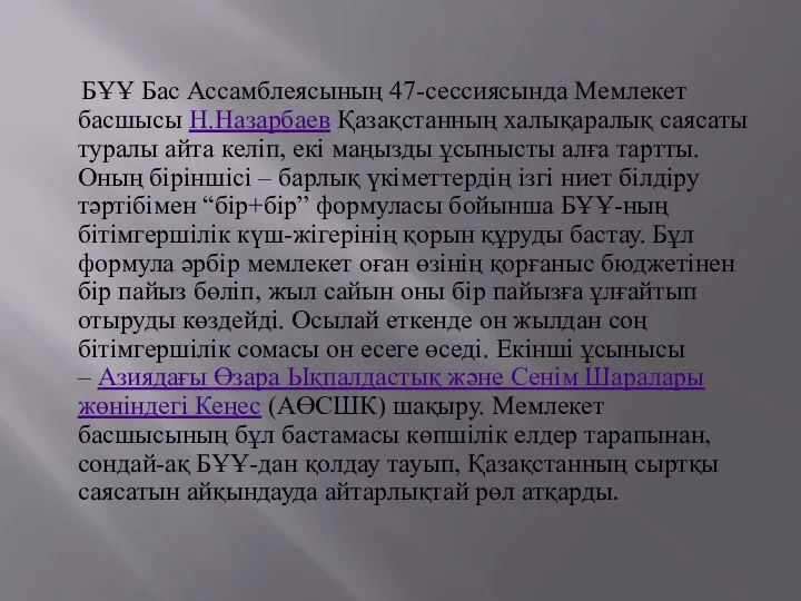 БҰҰ Бас Ассамблеясының 47-сессиясында Мемлекет басшысы Н.Назарбаев Қазақстанның халықаралық саясаты туралы