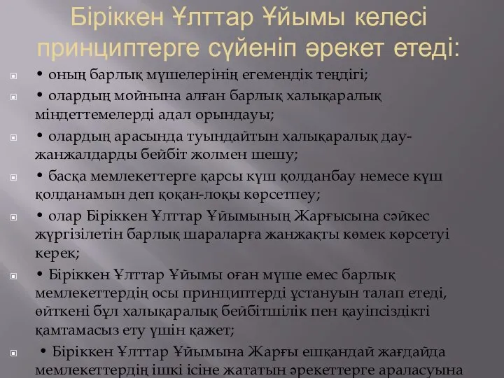 Біріккен Ұлттар Ұйымы келесі принциптерге сүйеніп әрекет етеді: • оның барлық