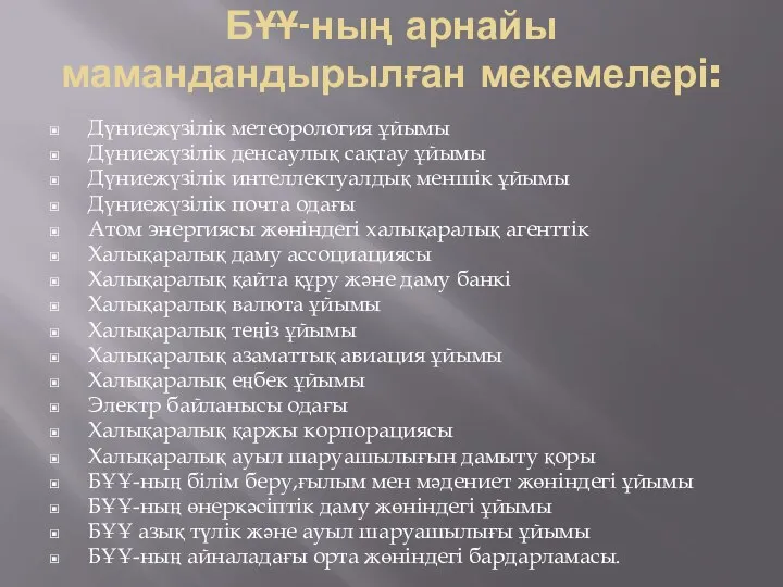 БҰҰ-ның арнайы мамандандырылған мекемелері: Дүниежүзілік метеорология ұйымы Дүниежүзілік денсаулық сақтау ұйымы