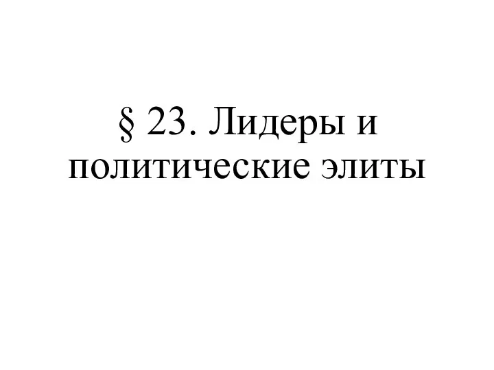 § 23. Лидеры и политические элиты