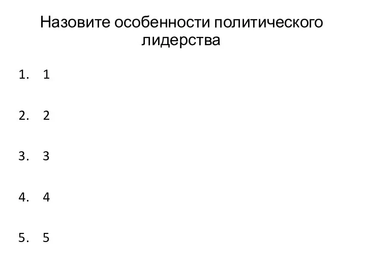 Назовите особенности политического лидерства 1 2 3 4 5