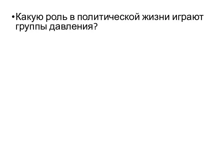 Какую роль в политической жизни играют группы давления?