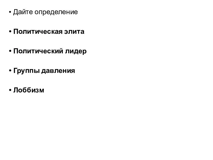 Дайте определение Политическая элита Политический лидер Группы давления Лоббизм