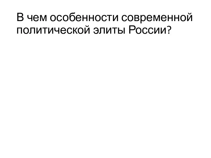 В чем особенности современной политической элиты России?