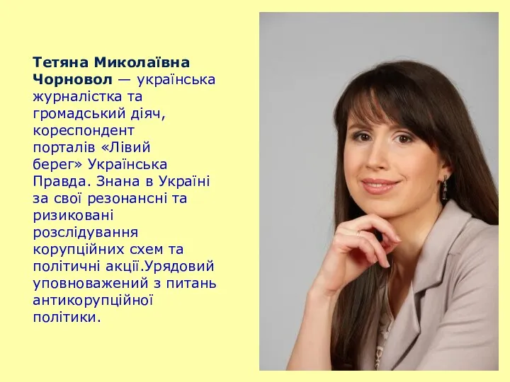 Тетяна Миколаївна Чорновол — українська журналістка та громадський діяч, кореспондент порталів