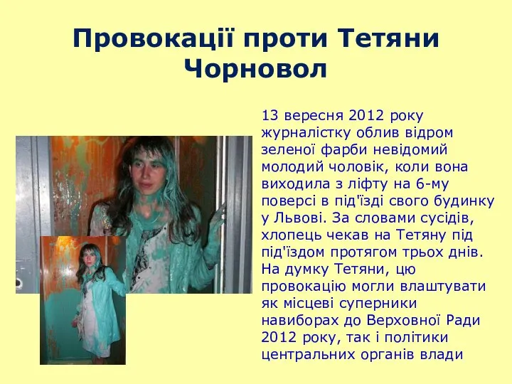 Провокації проти Тетяни Чорновол 13 вересня 2012 року журналістку облив відром