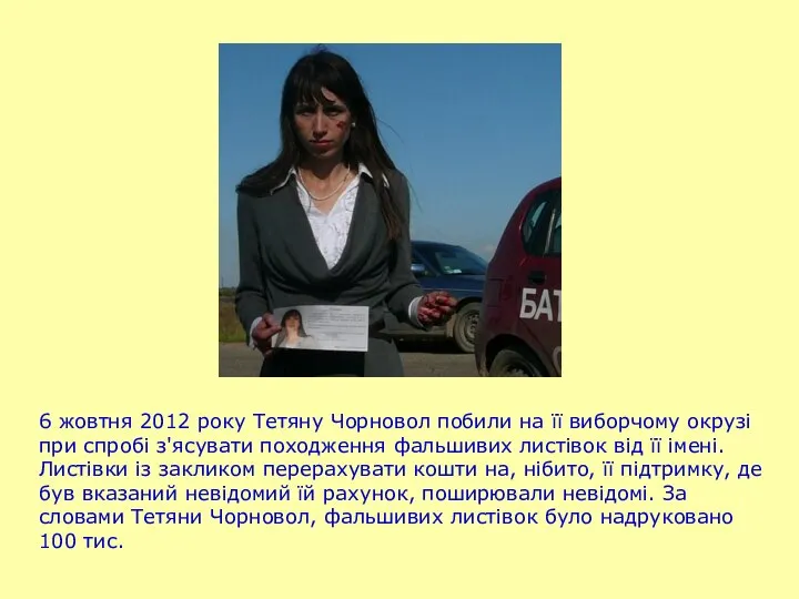 6 жовтня 2012 року Тетяну Чорновол побили на її виборчому окрузі