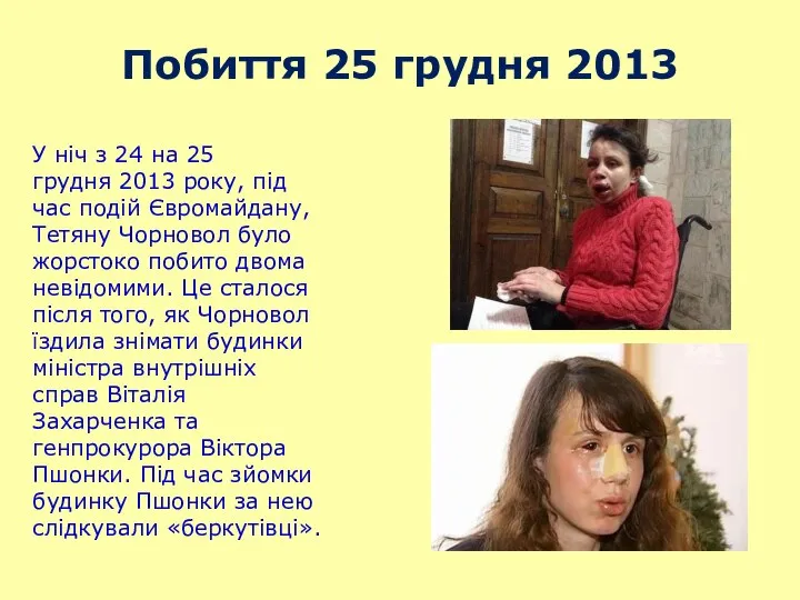 Побиття 25 грудня 2013 У ніч з 24 на 25 грудня