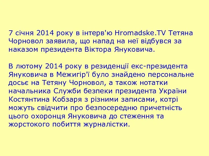 7 січня 2014 року в інтерв'ю Hromadske.TV Тетяна Чорновол заявила, що