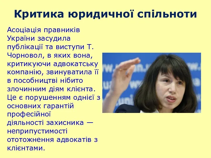 Асоціація правників України засудила публікації та виступи Т. Чорновол, в яких