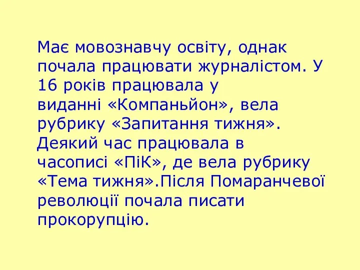 Має мовознавчу освіту, однак почала працювати журналістом. У 16 років працювала