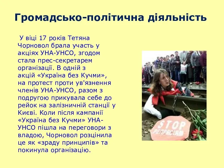 Громадсько-політична діяльність У віці 17 років Тетяна Чорновол брала участь у