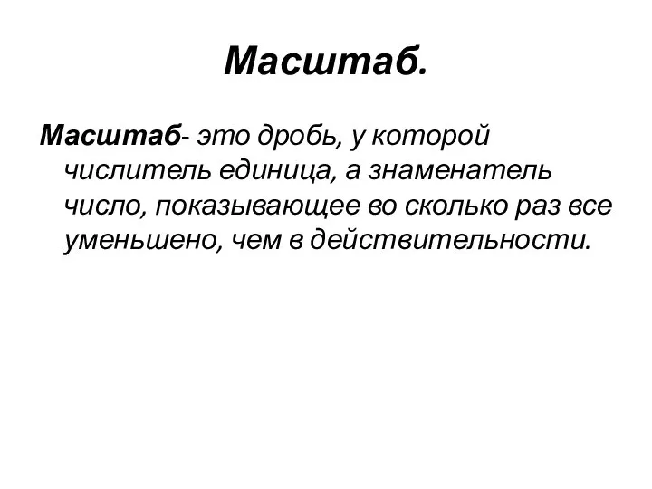 Масштаб. Масштаб- это дробь, у которой числитель единица, а знаменатель число,