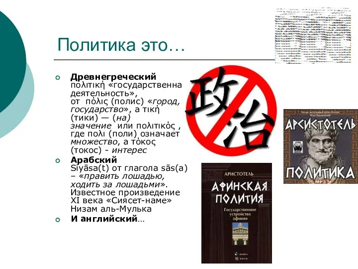 Политика это… Древнегреческий πολιτική «государственная деятельность», от πόλις (полис) «город, государство»,