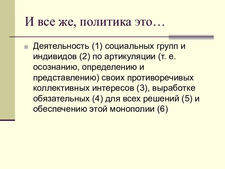 И все же, политика это… Деятельность (1) социальных групп и индивидов