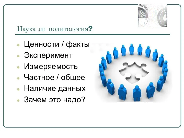 Наука ли политология? Ценности / факты Эксперимент Измеряемость Частное / общее Наличие данных Зачем это надо?