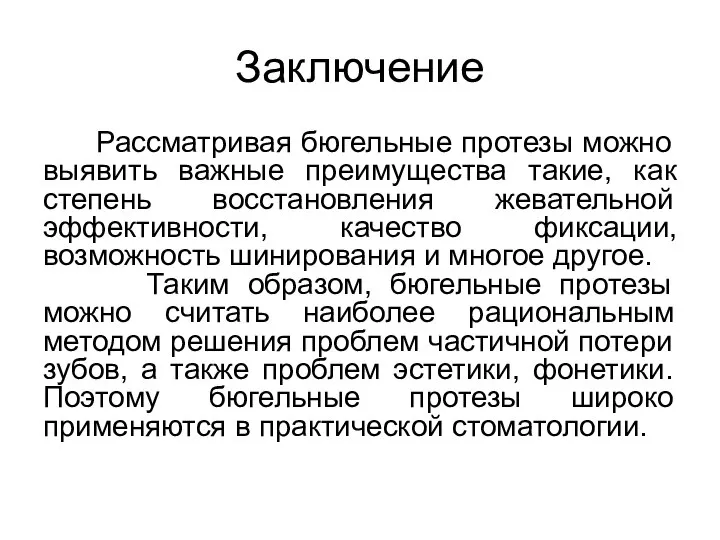 Заключение Рассматривая бюгельные протезы можно выявить важные преимущества такие, как степень