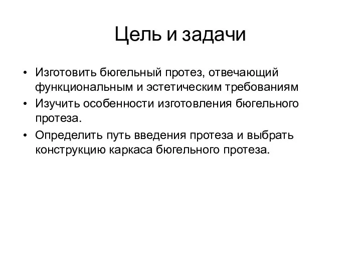 Цель и задачи Изготовить бюгельный протез, отвечающий функциональным и эстетическим требованиям