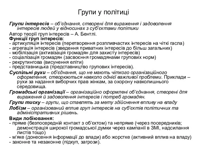 Групи у політиці Групи інтересів – об’єднання, створені для вираження і