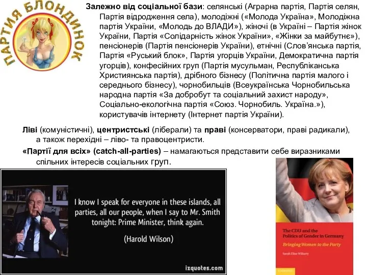 Залежно від соціальної бази: селянські (Аграрна партія, Партія селян, Партія відродження