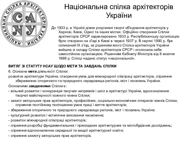 Національна спілка архітекторів України До 1933 р. в Україні діяли розрізнені