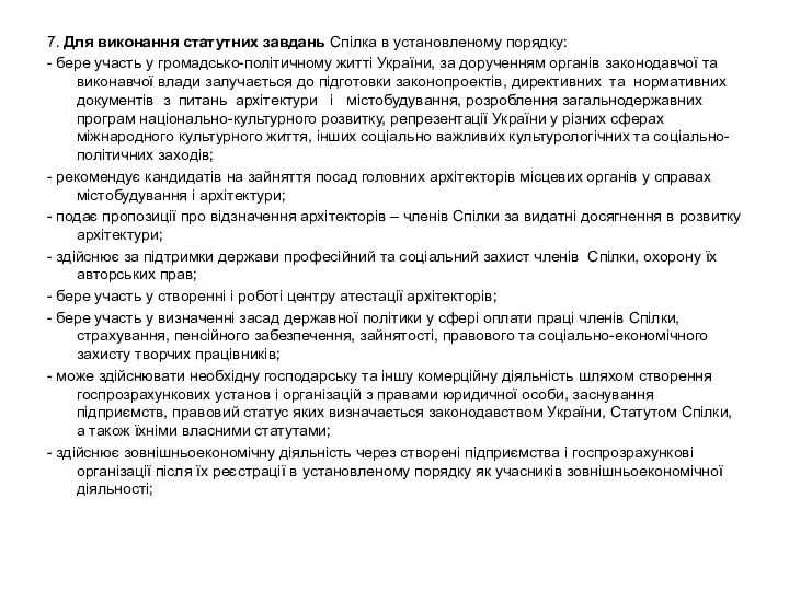 7. Для виконання статутних завдань Спілка в установленому порядку: - бере