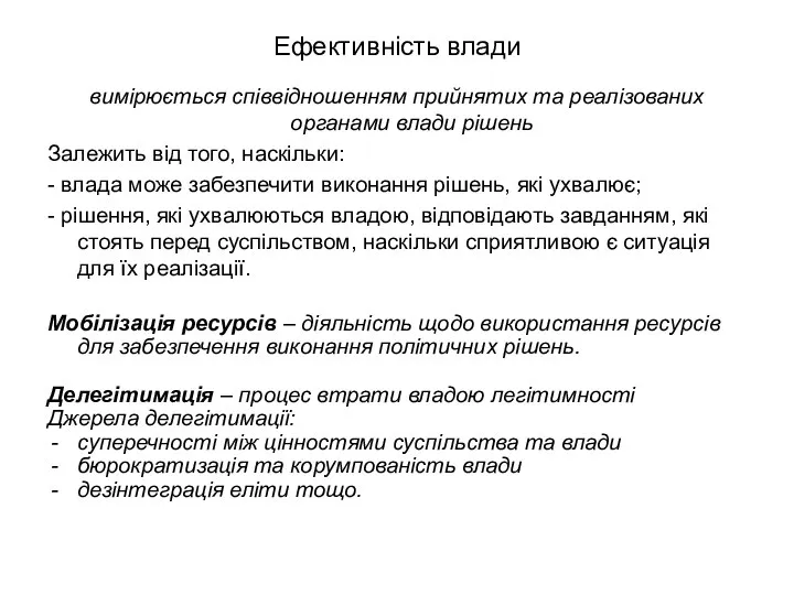 Ефективність влади вимірюється співвідношенням прийнятих та реалізованих органами влади рішень Залежить