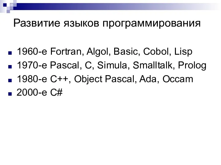 Развитие языков программирования 1960-е Fortran, Algol, Basic, Cobol, Lisp 1970-е Pascal,