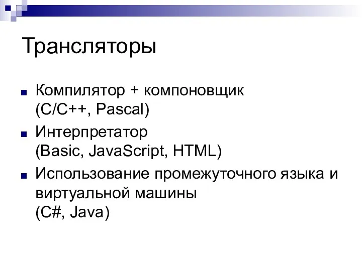 Трансляторы Компилятор + компоновщик (С/С++, Pascal) Интерпретатор (Basic, JavaScript, HTML) Использование