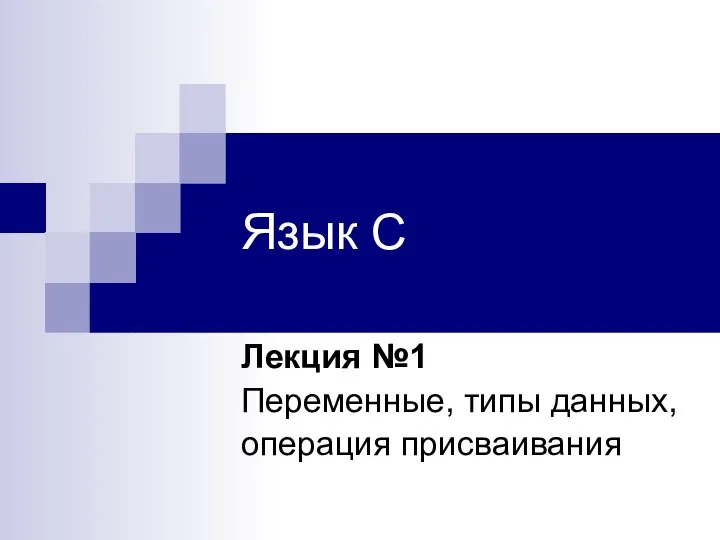 Язык С Лекция №1 Переменные, типы данных, операция присваивания