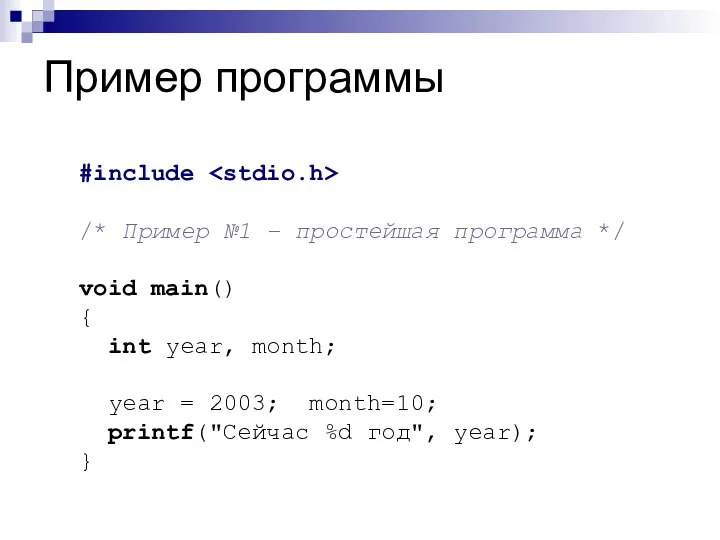 Пример программы #include /* Пример №1 – простейшая программа */ void